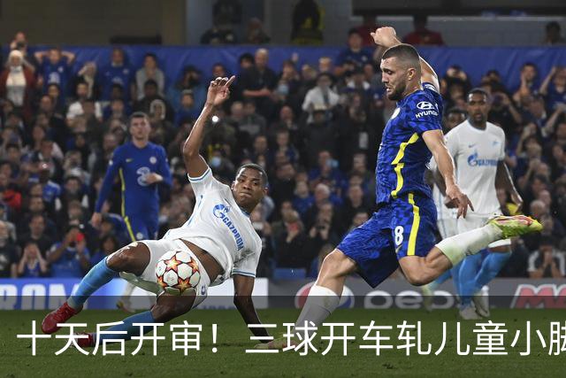 十天后开审！三球开车轧儿童小脚致骨折 索赔2.5万暴涨至375万